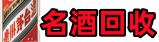 内江市威远县聚财名酒回收店